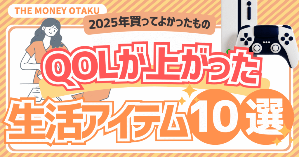 2025年に買ってよかった生活アイテム10選。QOLが上がったおすすめ商品をまとめたブログ記事のアイキャッチ画像