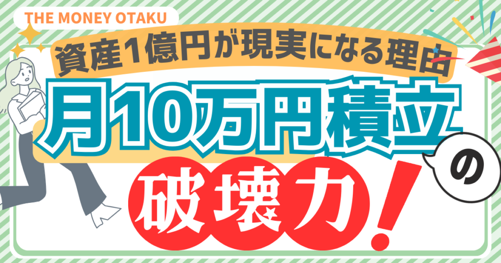 月10万円の積立投資が資産形成にもたらす影響を解説する記事のアイキャッチ。資産1億円が現実になる理由と積立の重要性を強調したデザイン画像