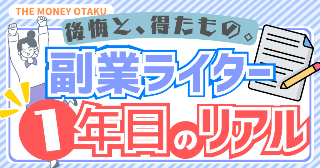 副業ライター1年目で感じた後悔と得たものをまとめた記事のアイキャッチ。大手家具ECサイト案件の経験を含め、副業のリアルを解説するデザイン画像