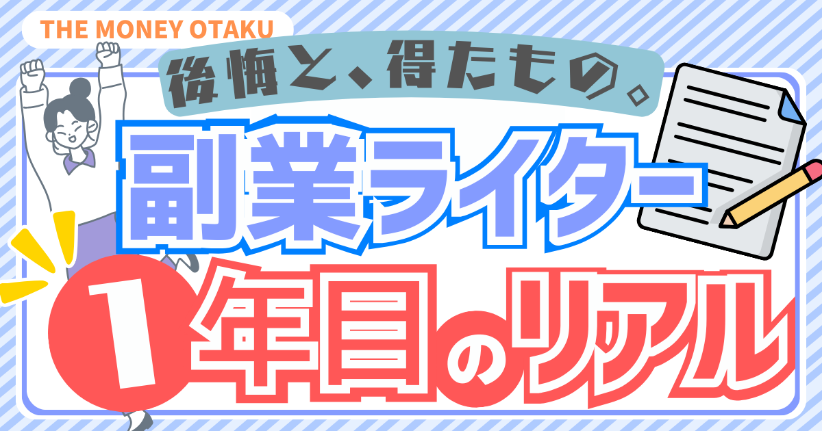 副業ライター1年目で感じた後悔と得たものをまとめた記事のアイキャッチ。大手家具ECサイト案件の経験を含め、副業のリアルを解説するデザイン画像