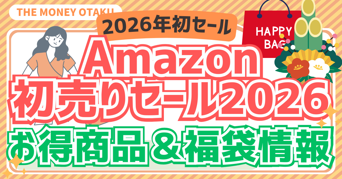 2026年Amazon初売りセール｜お得商品＆福袋情報を紹介する記事のアイキャッチ画像