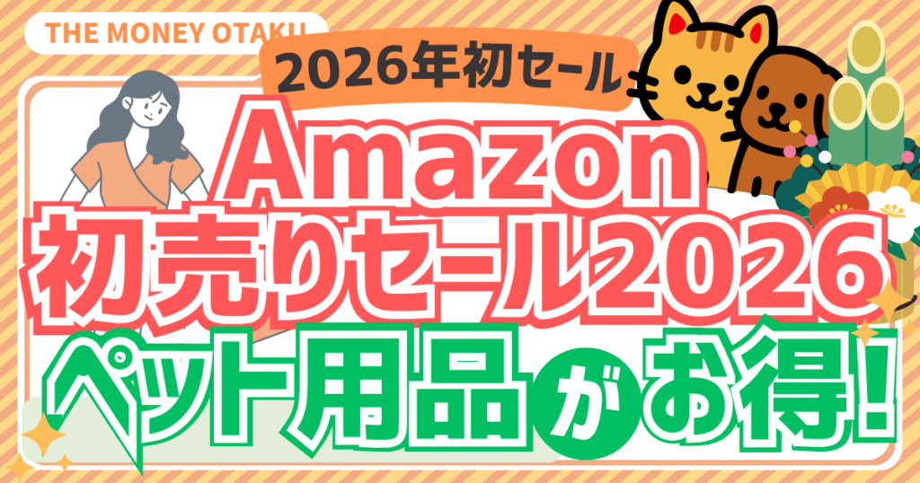 Amazon初売りセール2026｜ペット用品がお得になるセール情報を紹介する記事のアイキャッチ画像（犬と猫のイラスト入り）