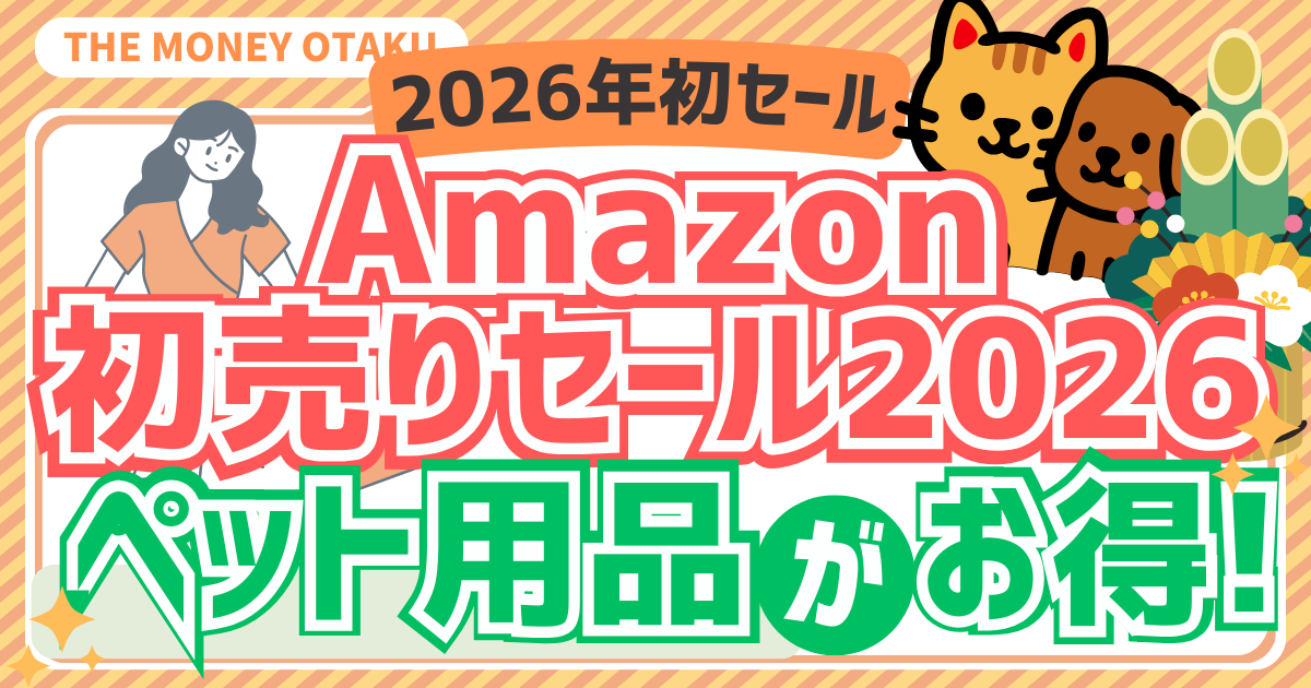 Amazon初売りセール2026｜ペット用品がお得になるセール情報を紹介する記事のアイキャッチ画像（犬と猫のイラスト入り）