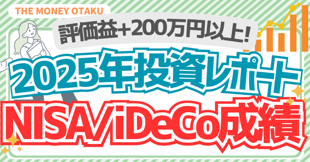 2025年のNISA・iDeCoの投資成績をまとめた記事のアイキャッチ。評価益＋200万円以上と書かれた帯と、2025年投資レポート、NISA・iDeCo成績という文字がデザインされた画像