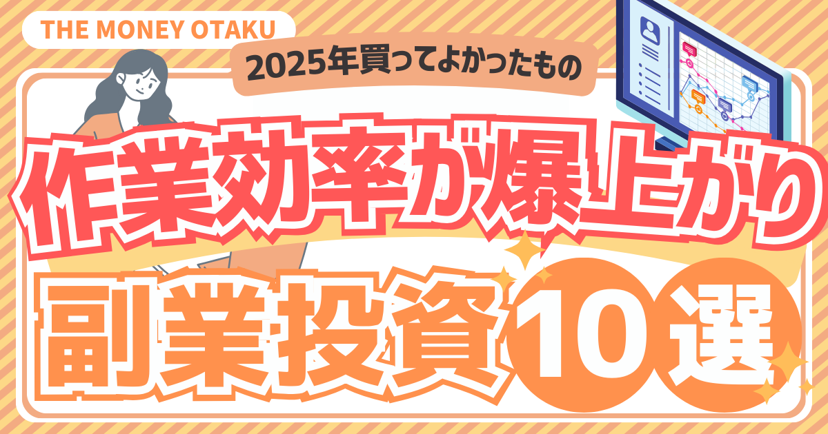 2025年に買ってよかった副業アイテム10選。作業効率が上がるおすすめアイテムを紹介するブログ記事のアイキャッチ画像