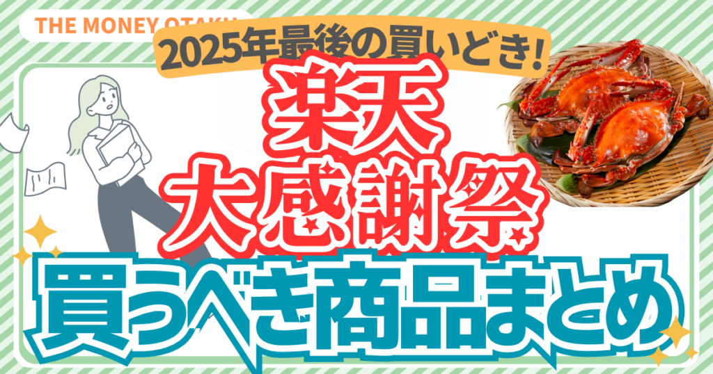 【2025年】楽天大感謝祭で買うべきおすすめ商品まとめ