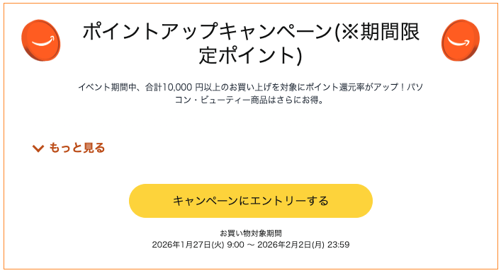 Amazonポイントアップキャンペーンの画像