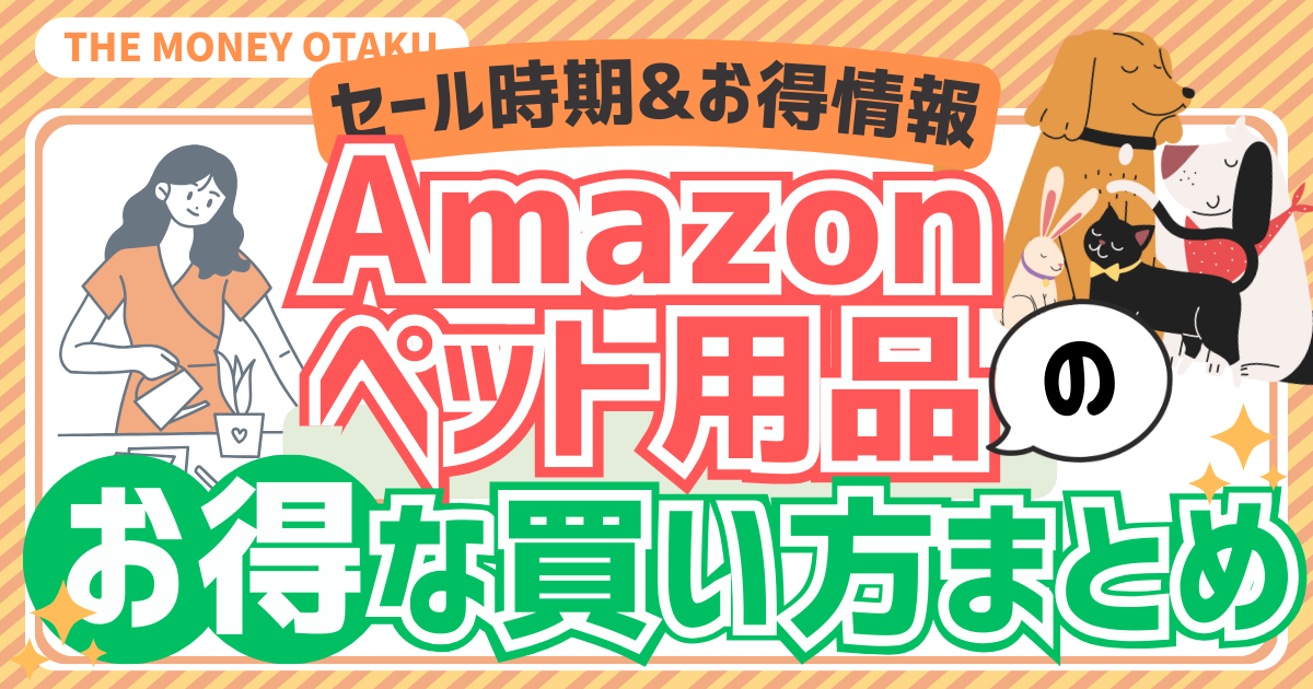 Amazonのペット用品を安く買う方法とセール時期を解説する記事のアイキャッチ画像