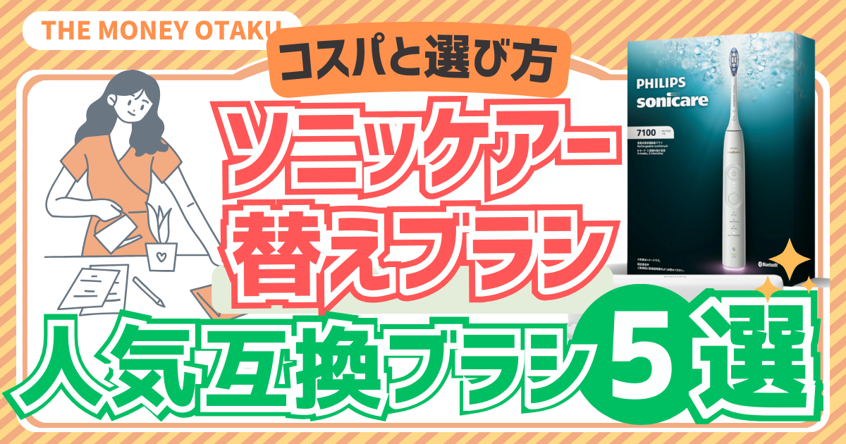 フィリップス ソニッケアーの替えブラシ互換品を紹介するアイキャッチ画像。コスパと選び方、人気の互換替えブラシ5選を強調し、ソニッケアー本体写真を配置。