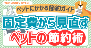 ペットにかかるお金を節約する方法を解説する記事のアイキャッチ画像。「固定費から見直すペットの節約術」と書かれ、犬と猫のイラスト付き。ペット費用の固定費・食費・日用品を見直す節約ガイドを表すデザイン。
