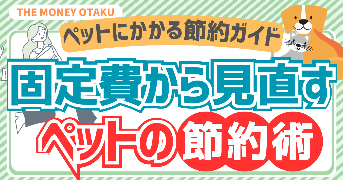 ペットにかかるお金を節約する方法を解説する記事のアイキャッチ画像。「固定費から見直すペットの節約術」と書かれ、犬と猫のイラスト付き。ペット費用の固定費・食費・日用品を見直す節約ガイドを表すデザイン。