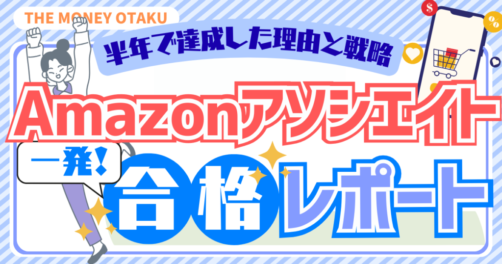 Amazonアソシエイトに半年で一発合格した体験レポート。合格に至った理由と戦略をまとめた記事のアイキャッチ画像