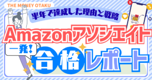 Amazonアソシエイトに半年で一発合格した体験レポート。合格に至った理由と戦略をまとめた記事のアイキャッチ画像