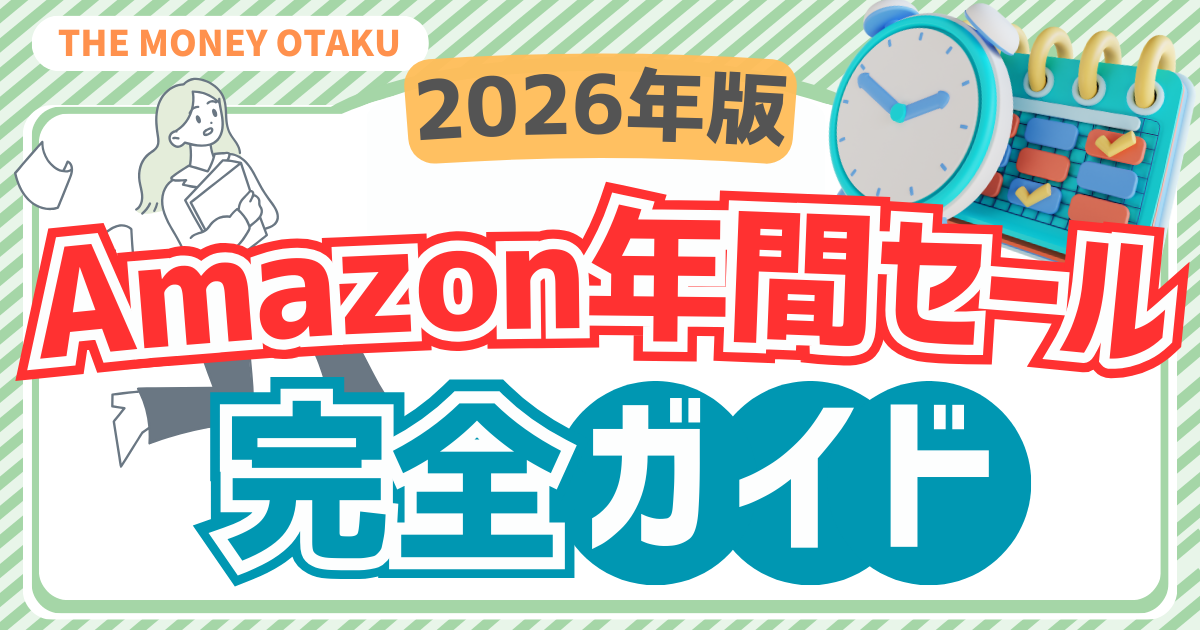 2026年版のAmazon年間セール一覧と開催時期を解説した完全ガイドのアイキャッチ画像