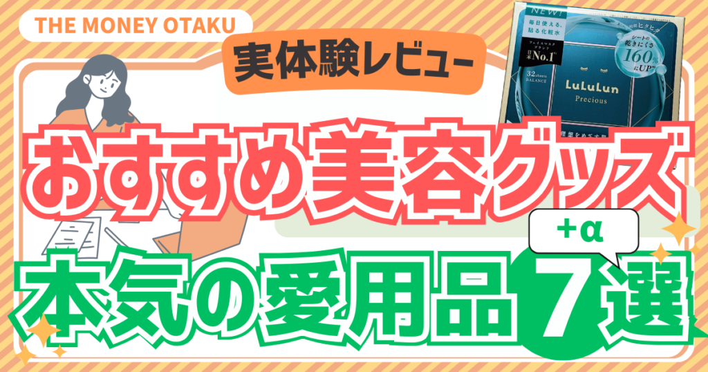 実際に使ってよかったおすすめ美容グッズ7選＋αを紹介するレビュー記事のアイキャッチ画像