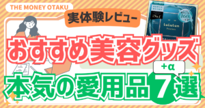 実際に使ってよかったおすすめ美容グッズ7選＋αを紹介するレビュー記事のアイキャッチ画像