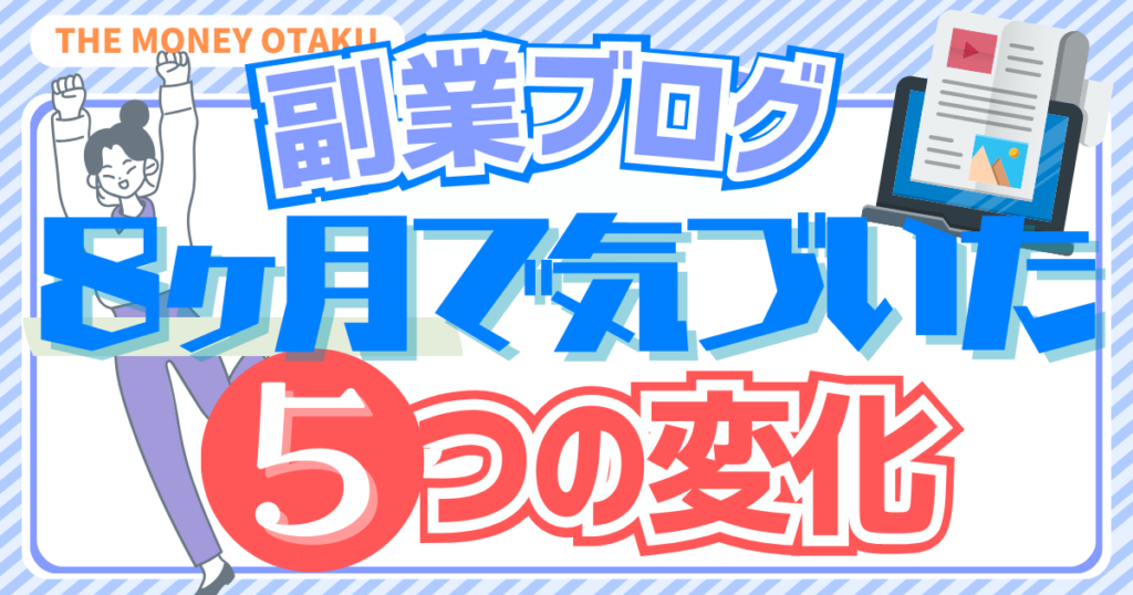 副業ブログを8か月続けて気づいた、伸び始める前に起きた5つの変化を紹介するアイキャッチ画像