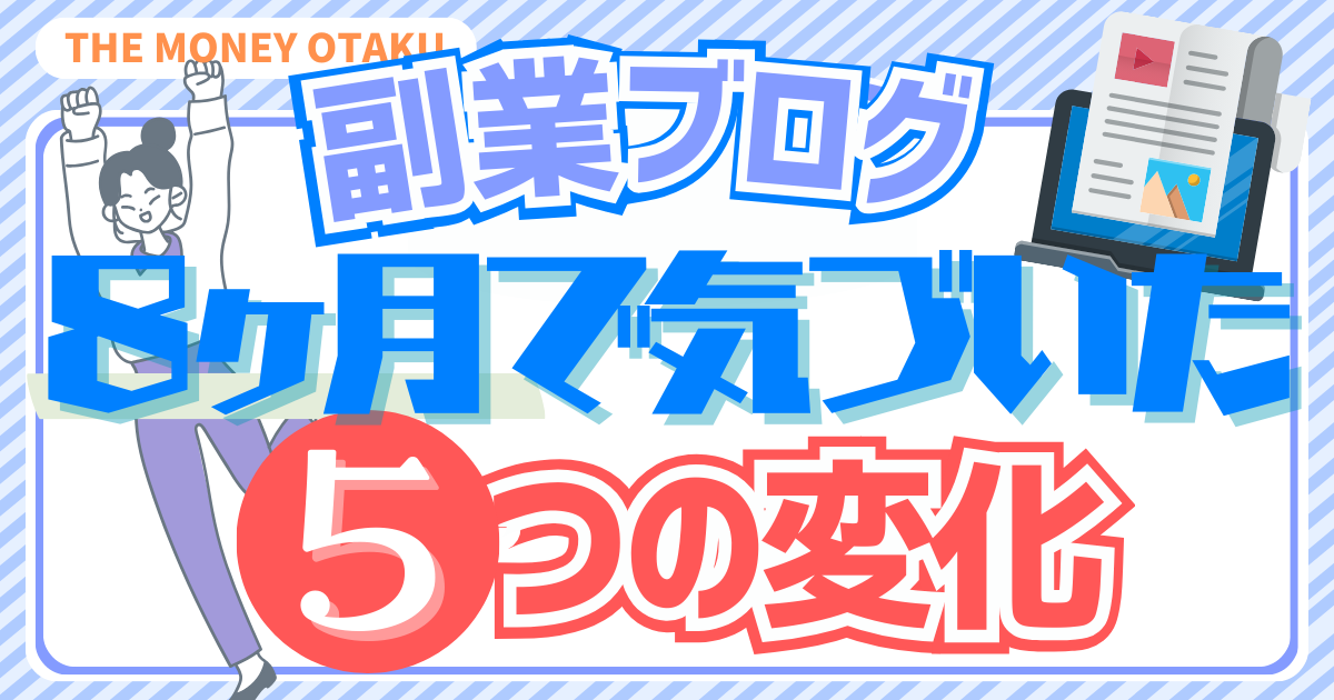 副業ブログを8か月続けて気づいた、伸び始める前に起きた5つの変化を紹介するアイキャッチ画像
