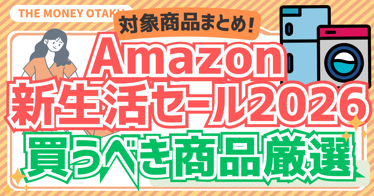 Amazon新生活セール2026のアイキャッチ画像。冷蔵庫や洗濯機のイラストとともに、買うべきおすすめ対象商品をまとめたデザイン。