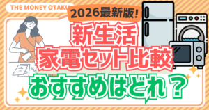 新生活家電セット比較おすすめはどれかを解説する2026年最新版のアイキャッチ画像