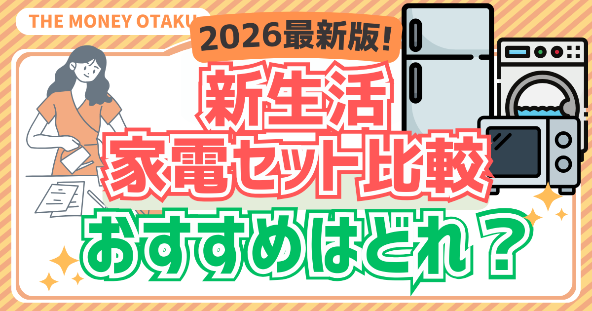 新生活家電セット比較おすすめはどれかを解説する2026年最新版のアイキャッチ画像