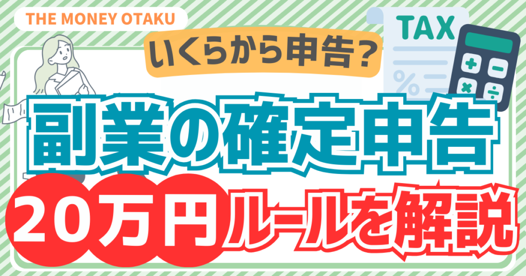 副業の確定申告はいくらから必要？20万円ルールを解説するブログ記事のアイキャッチ画像