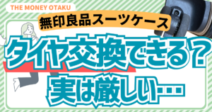 無印スーツケースのタイヤ交換はできるのか解説したアイキャッチ画像（ダブルキャスター・ストッパー付きは交換が難しい）