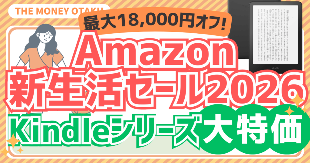 Amazon新生活セール2026でKindleシリーズが最大18,000円オフと表示されたアイキャッチ画像