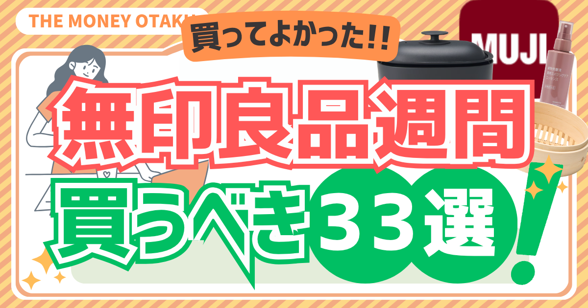 無印良品週間で買ってよかったおすすめ商品33選を紹介したアイキャッチ画像