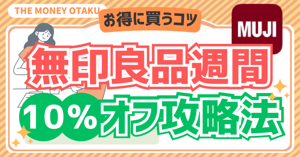 無印良品週間の10%オフ攻略法を紹介するアイキャッチ画像。開催時期やお得に買うコツを解説した記事。