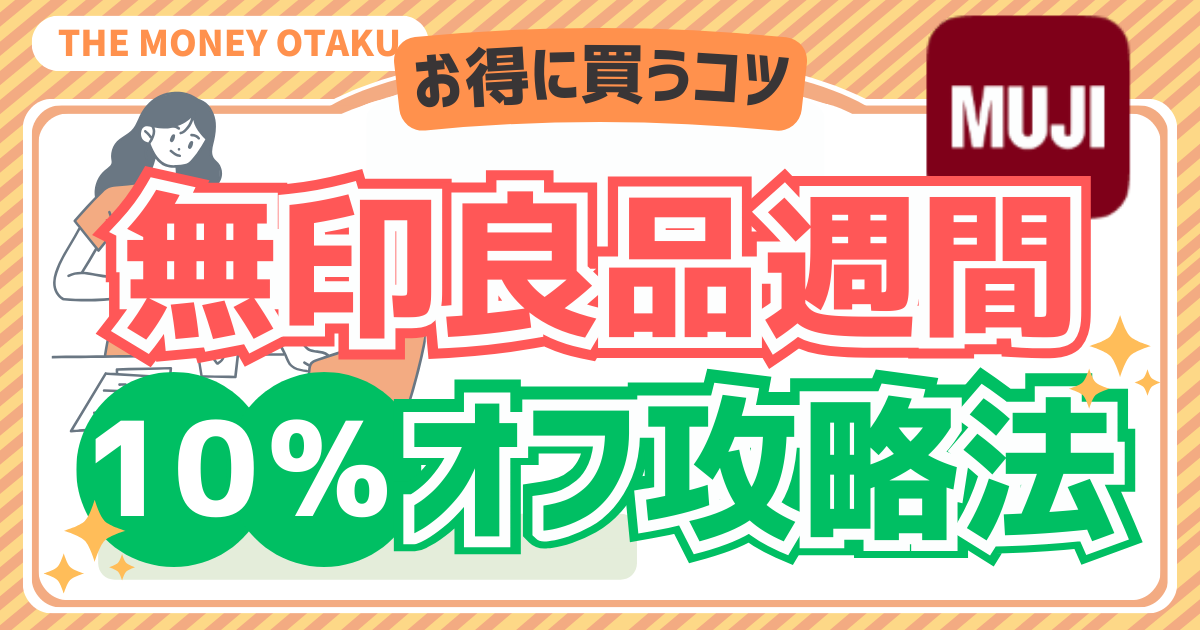 無印良品週間の10%オフ攻略法を紹介するアイキャッチ画像。開催時期やお得に買うコツを解説した記事。