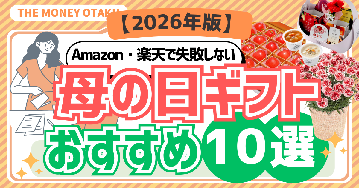 母の日ギフトおすすめ10選（2026年版）のアイキャッチ画像。Amazon・楽天で買える人気プレゼントを紹介し、カーネーション・スイーツ・さくらんぼ・スープなどのギフト例が掲載されている。