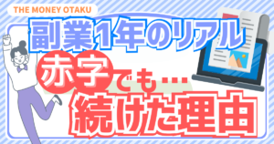 副業を1年続けたリアルな体験を表したアイキャッチ。赤字でも継続した理由と副業の現実を示しているデザイン