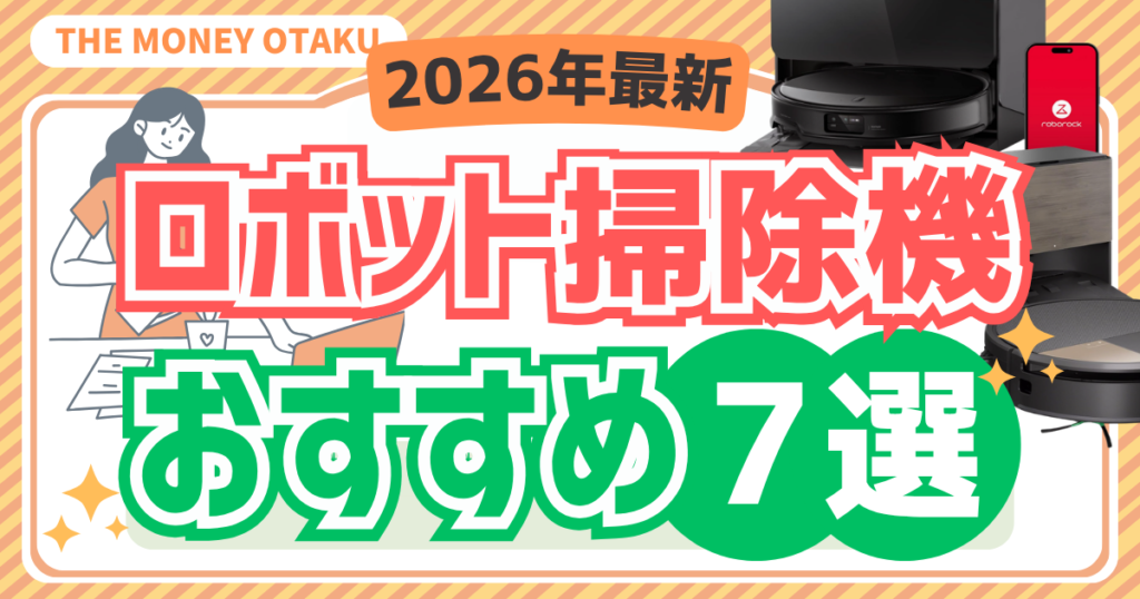 ロボット掃除機おすすめ7選｜2026年最新の時短家電で掃除を自動化するイメージ画像