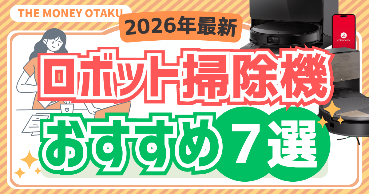 ロボット掃除機おすすめ7選|2026年最新の時短家電で掃除を自動化するイメージ画像