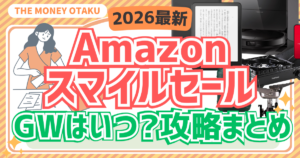 2026年GWのAmazonスマイルセールはいつ？開催予想と攻略法をまとめた画像