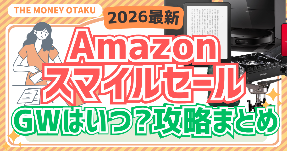 2026年GWのAmazonスマイルセールはいつ？開催予想と攻略法をまとめた画像