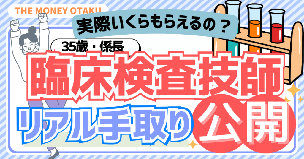 臨床検査技師35歳係長のリアルな手取りを公開するマネーのオタクの記事アイキャッチ画像