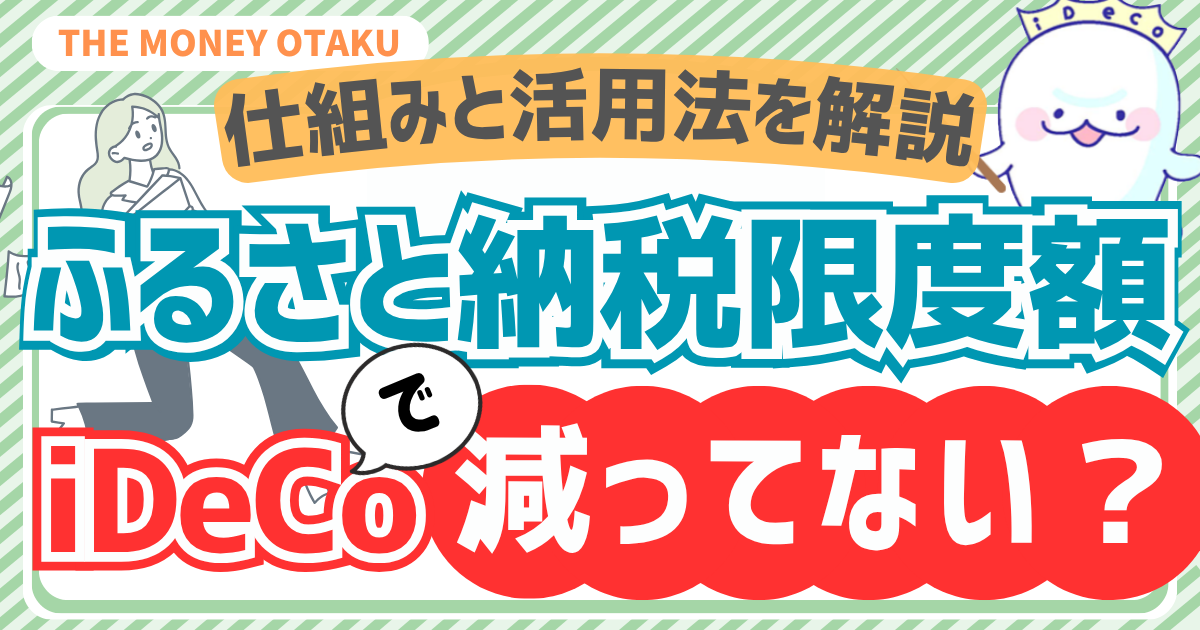 ふるさと納税の限度額はiDeCoで減るのか？仕組みと活用法を解説するマネーのオタクの記事アイキャッチ画像