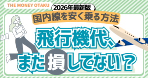 国内線を安く乗る方法2026年最新版｜飛行機代、まだ損してない？