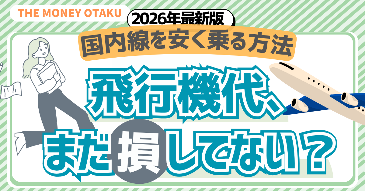 国内線を安く乗る方法2026年最新版｜飛行機代、まだ損してない？