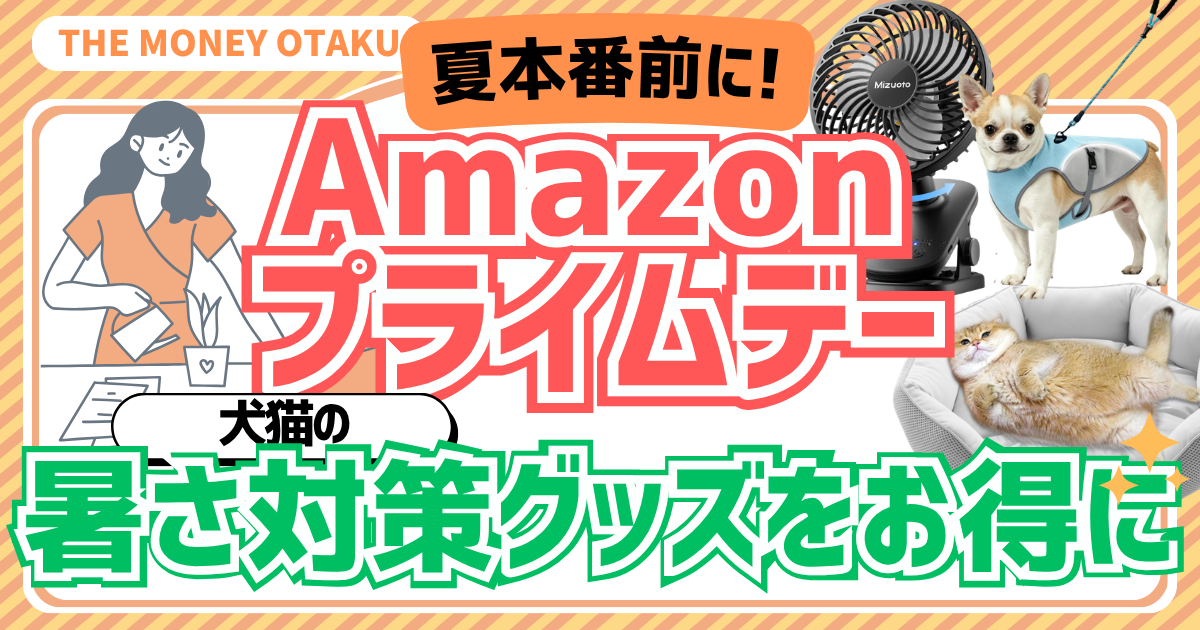 Amazonプライムデーで揃える犬猫の暑さ対策グッズを紹介するアイキャッチ画像