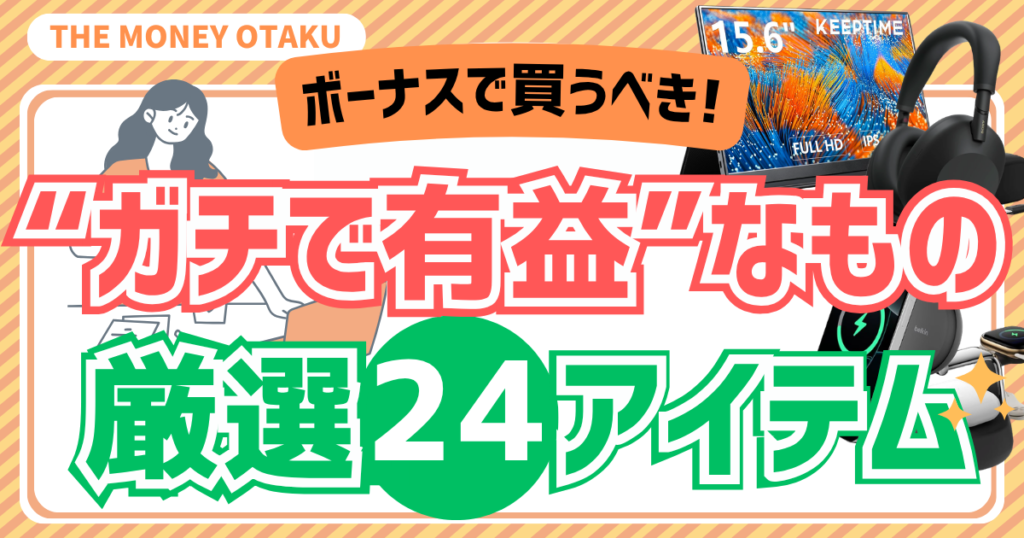 ボーナスで買うべきガチで有益なもの厳選24アイテムを紹介するアイキャッチ画像