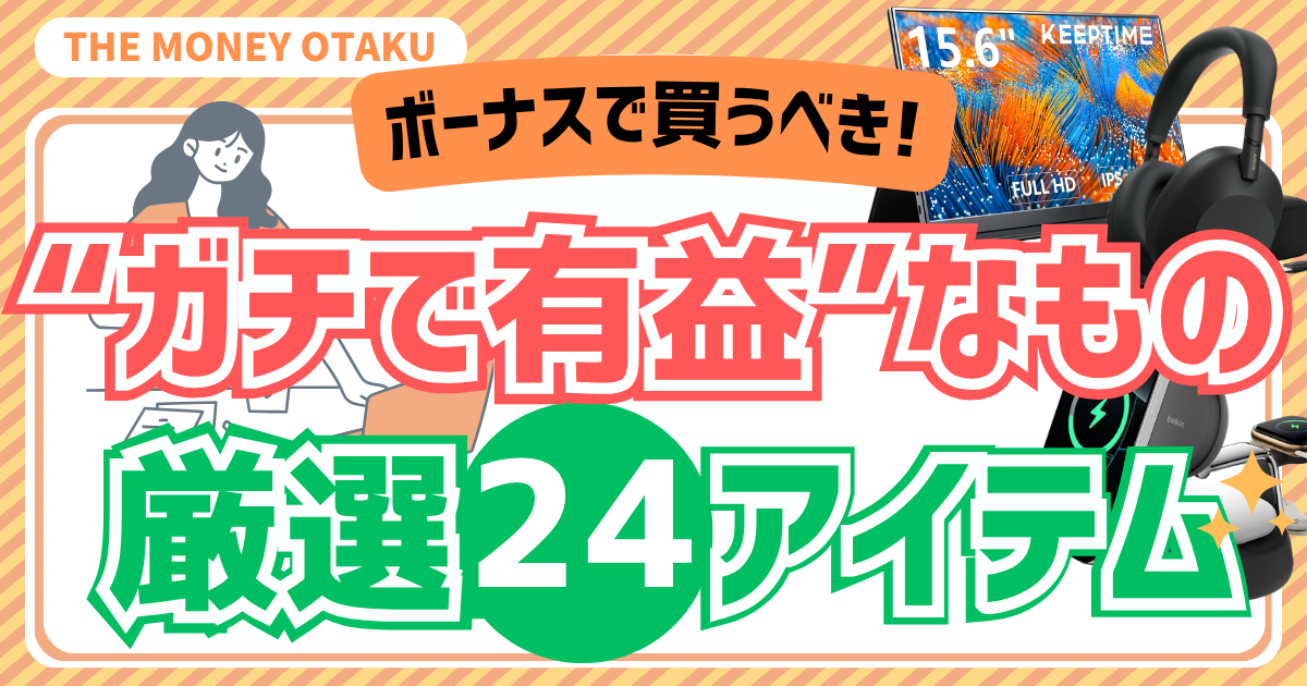ボーナスで買うべきガチで有益なもの厳選24アイテムを紹介するアイキャッチ画像