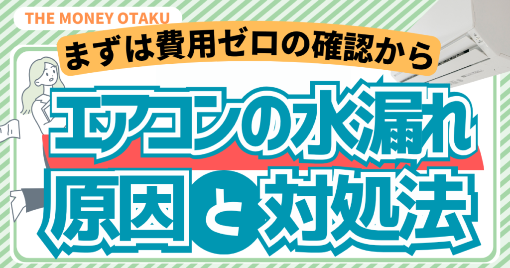 エアコンの水漏れの原因と自分でできる対処法を解説するアイキャッチ画像