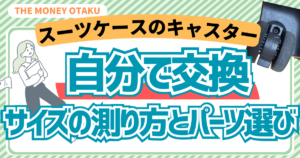 スーツケースのキャスターを自分で交換する方法とサイズの測り方を解説するアイキャッチ画像