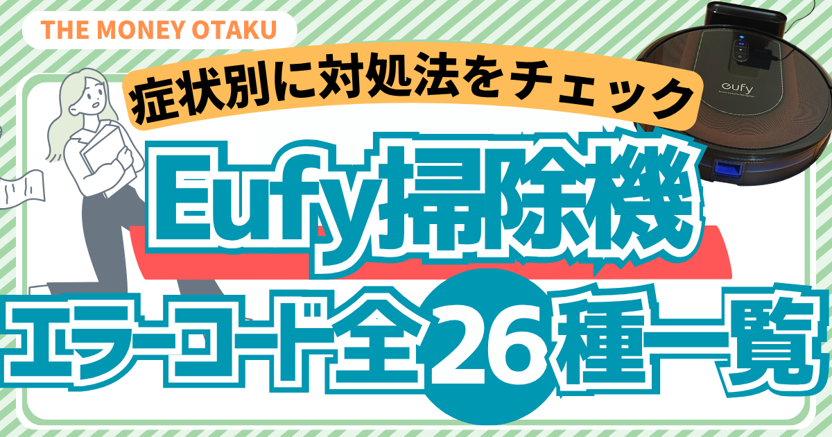 Eufy掃除機のエラーコード全26種を症状別に解説するアイキャッチ画像
